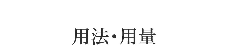 用法・用量