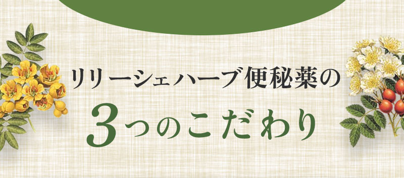 リリーシェハーブ便秘薬の3つのこだわり