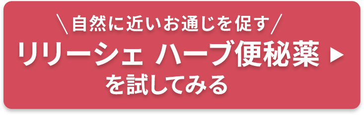 自然に近いお通じを促すリリーシェハーブ便秘薬を試してみる