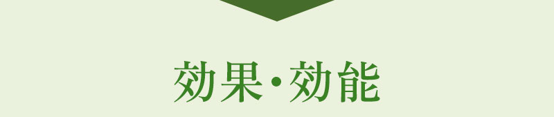 効果・効能