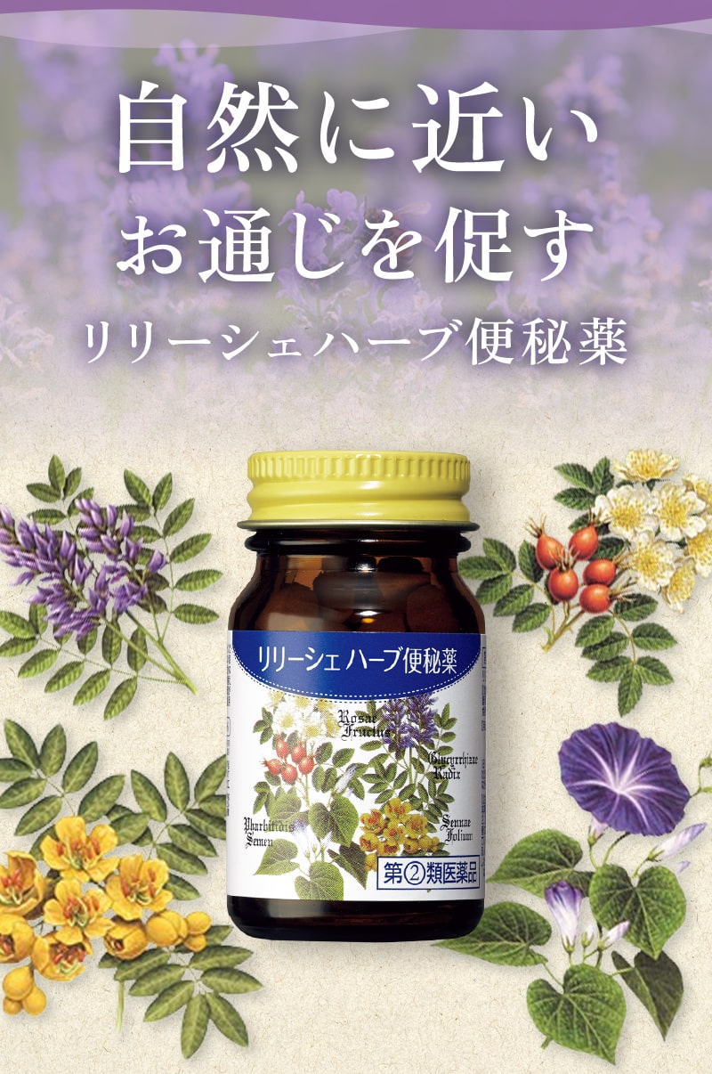 自然に近いお通じを促すリリーシェハーブ便秘薬