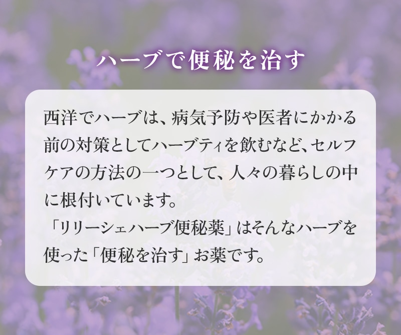 ハーブで便秘を治す