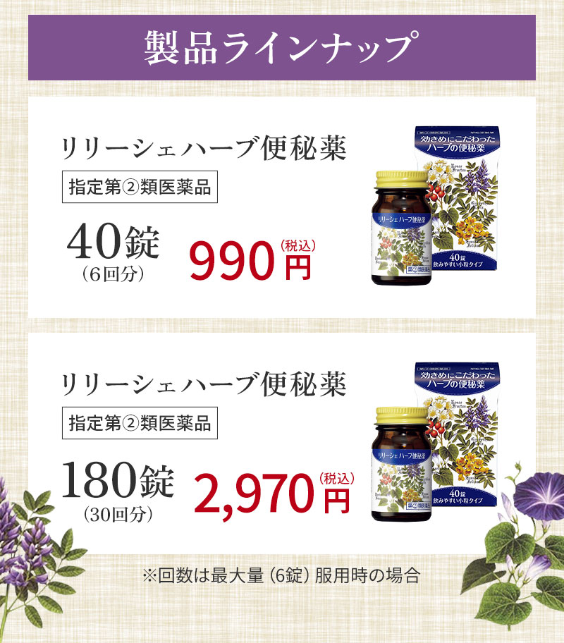 商品ラインナップ。リリーシェハーブ便秘薬。指定第②類医薬品。40錠（6回分）990円（税込）180錠（30回分）2,970円（税込）