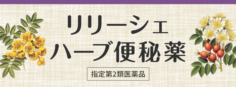 リリーシェハーブ便秘薬。指定第②類医薬品。