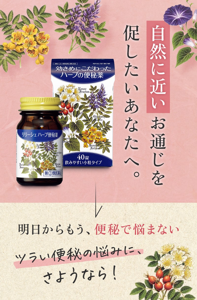 自然に近いお通じをお通じを促したいあなたへ。明日からもう、便秘で悩まない。ツラい便秘の悩みに、さようなら！