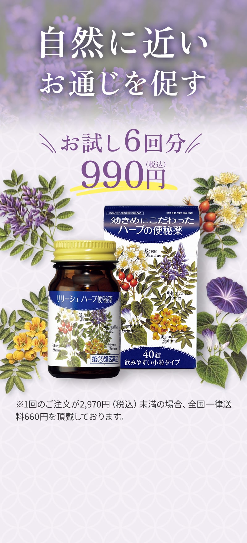 自然に近いお通じを促す。お試し6回分990円（税込）