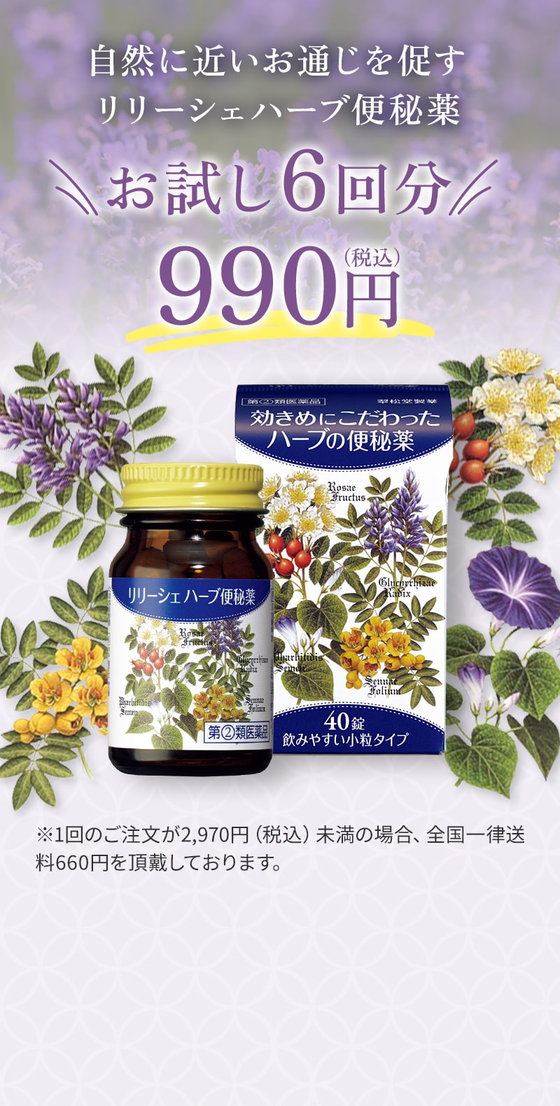 自然に近いお通じを促すリリーシェハーブ便秘薬。お試し6回分990円（税込）