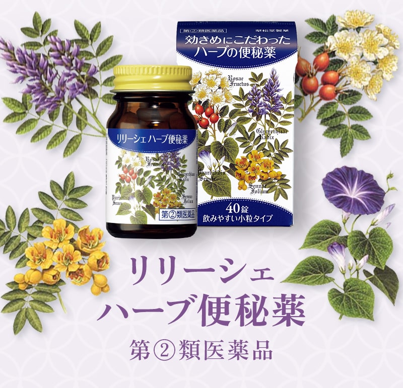 リリーシェハーブ便秘薬。第②類医薬品