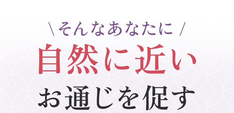 そんなあなたに自然に近いお通じを促す
