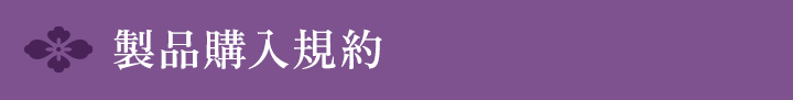 製品購入規約
