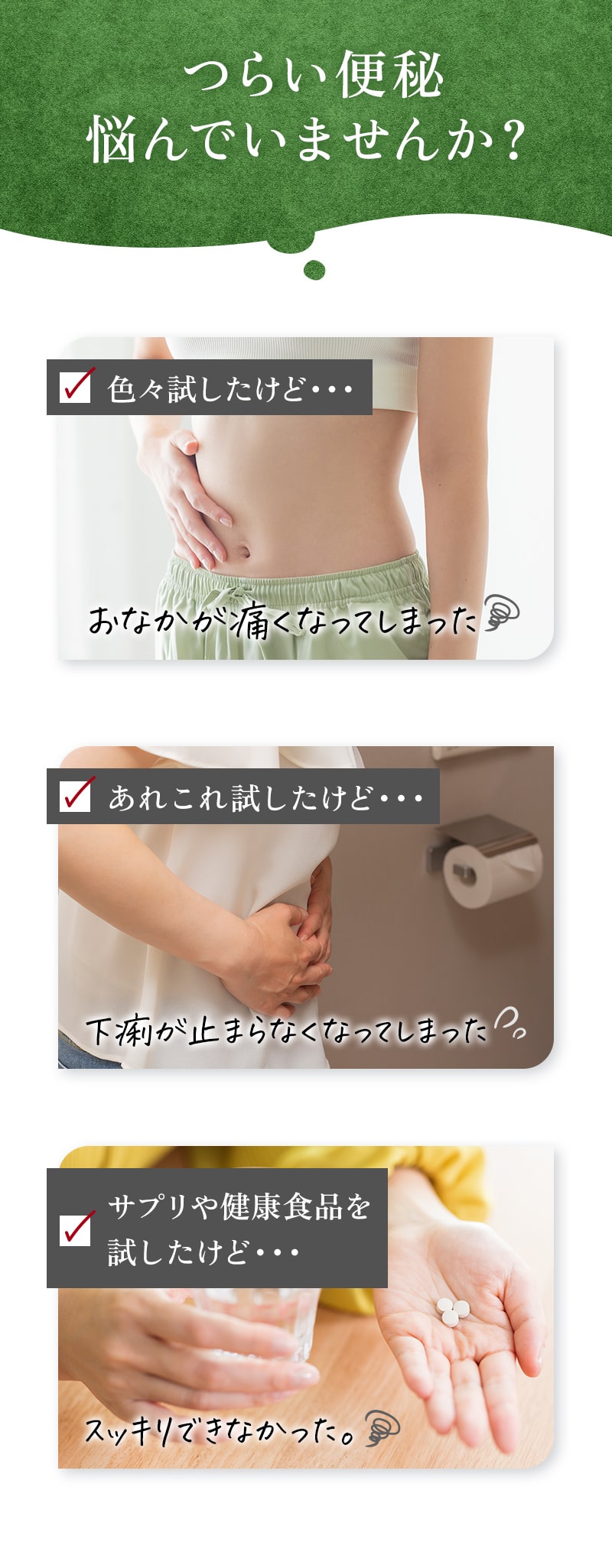 つらい便秘長年悩んでいませんか？色々試したけど…・あれこれ試したけど…サプリや健康食品を試したけど…