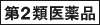 第２類医薬品