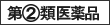 第２類医薬品