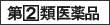 第２類医薬品