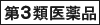 第３類医薬品
