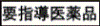 要指導医薬品