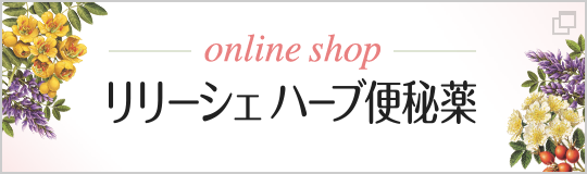 リリーシェハーブ便秘薬