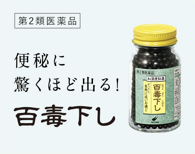 便秘に驚くほど出る！百毒下し