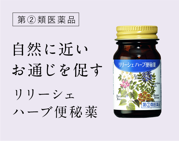 自然に近いお通じを促す、リリーシェハーブ便秘薬
