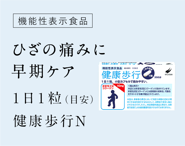 ひざの痛みに早期ケア、1日1粒（目安）健康歩行N