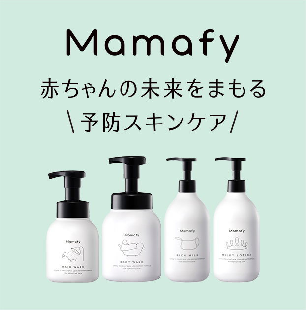 Mamafy、赤ちゃんの未来をまもる予防スキンケア