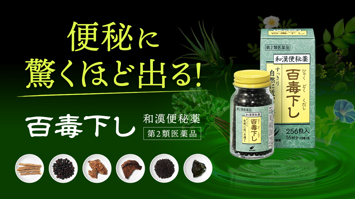 便秘に驚くほど出る！百毒下し