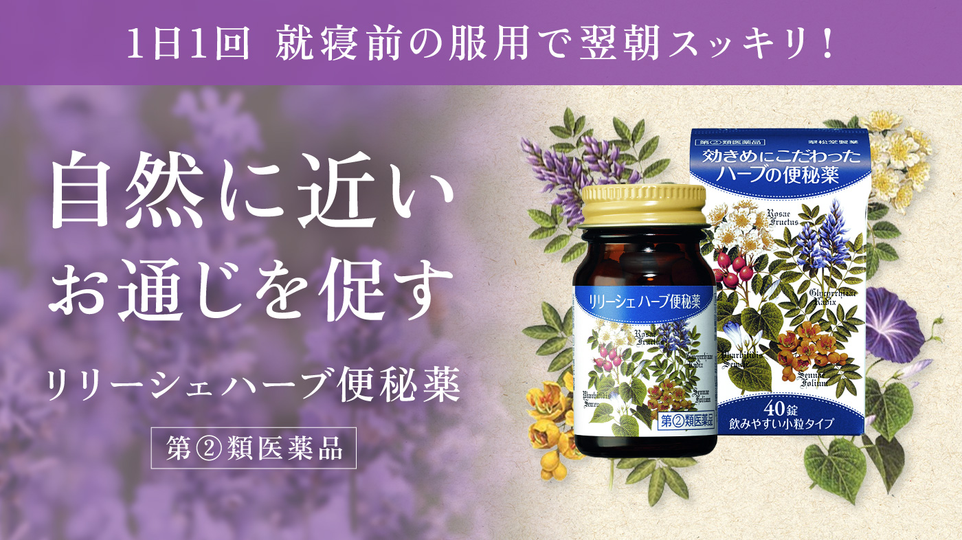 自然に近いお通じを促す、リリーシェハーブ便秘薬