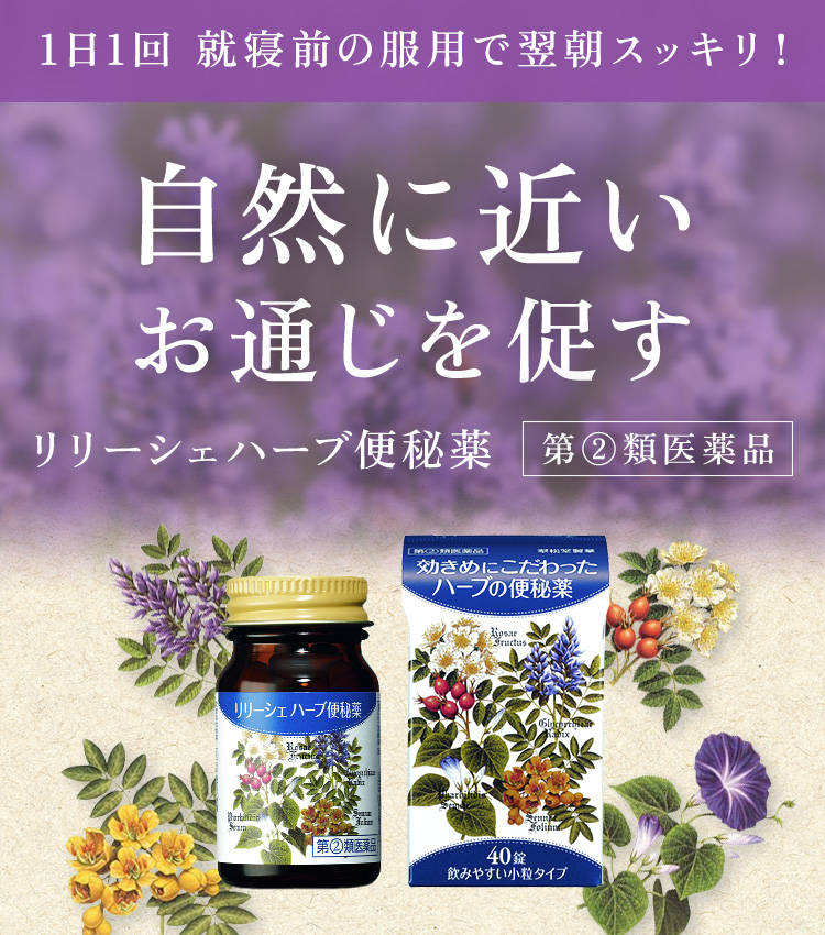 自然に近いお通じを促す、リリーシェハーブ便秘薬