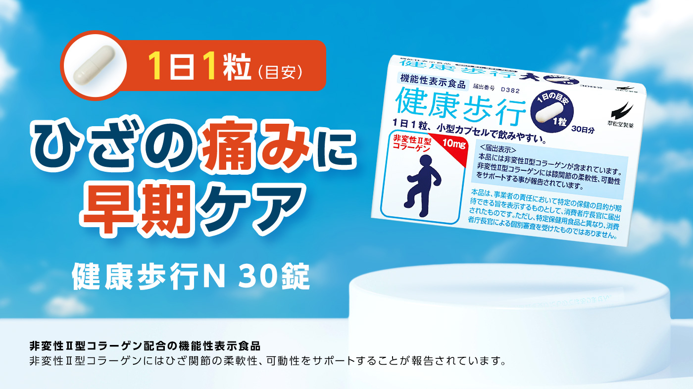 ひざの痛みに早期ケア、健康歩行N