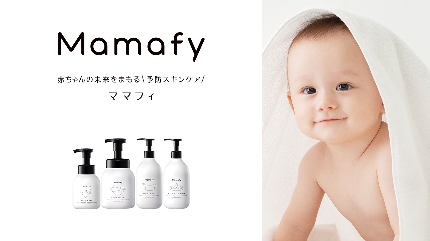 Mamafy、赤ちゃんの未来をまもる予防スキンケア
